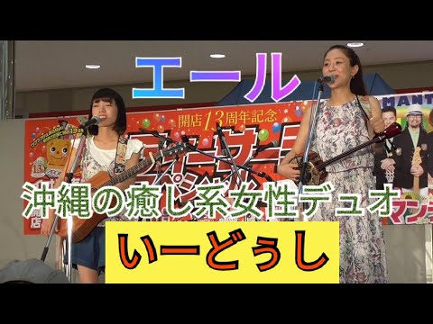 「エール」　いーどぅし　④　沖縄の癒し系女性デュオ　「かーなーさん！DeNAベイスターズの飯塚悟史選手との結婚おめでとう！」
