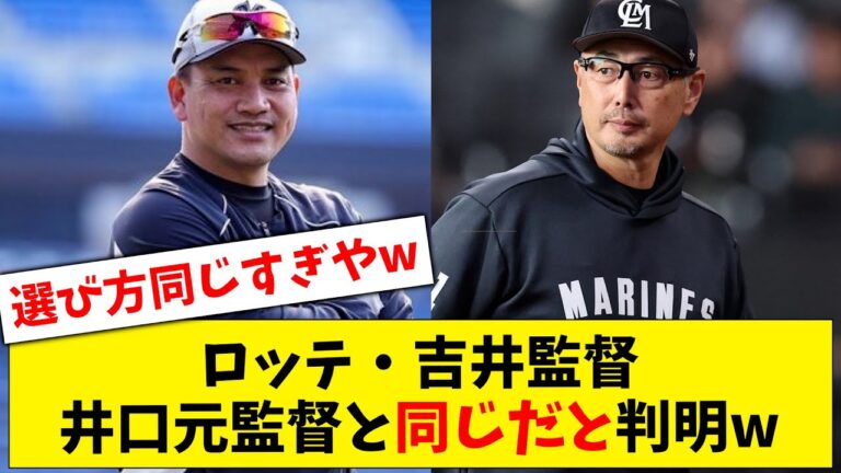 【意味不明】ロッテ・吉井監督、選手の選考基準が井口元監督と同じだと判明してしまうwww【なんJ なんG反応】【2ch 5ch】
