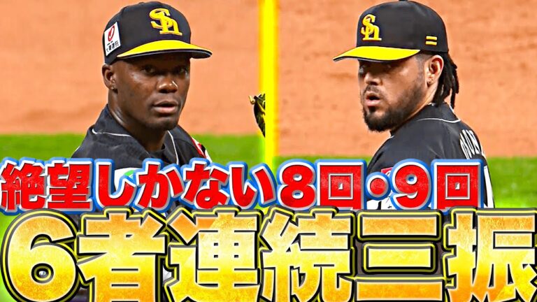 【ついに起きてしまった…】モイネロ・オスナ『絶望すぎる…6者連続三振』