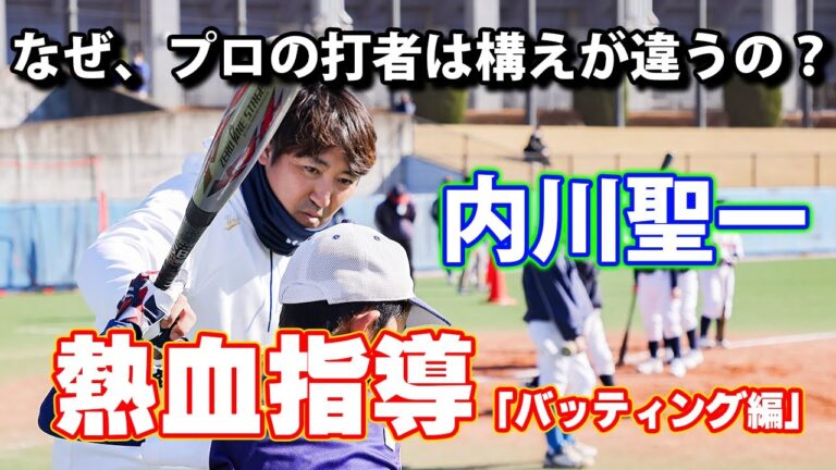 なぜ、プロの打者は構えが違うの？　内川聖一が指導　「バッティング編」　第１回産経新聞野球教室