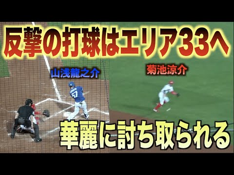 残念！そこにはヤツがいるw山浅龍之介の抜けそうな鋭い当たりに追いつき捌く菊池涼介！#広島#カープ#中日#ドラゴンズ