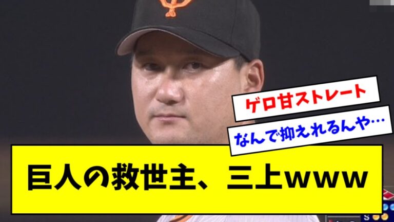 【なろう系】横浜をクビになった三上、巨人のリリーフで英雄になってしまうｗｗｗｗｗ