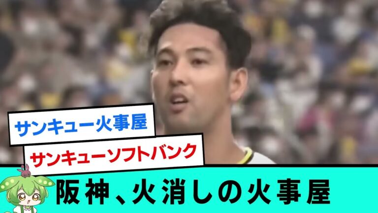 阪神、火消しの火事屋wwwwwwwwwwwwwwww【阪神タイガース/プロ野球/なんJ反応まとめ・ 2chスレ・5chスレまとめ/VOICEVOX/加治屋蓮/2023年5月13日】