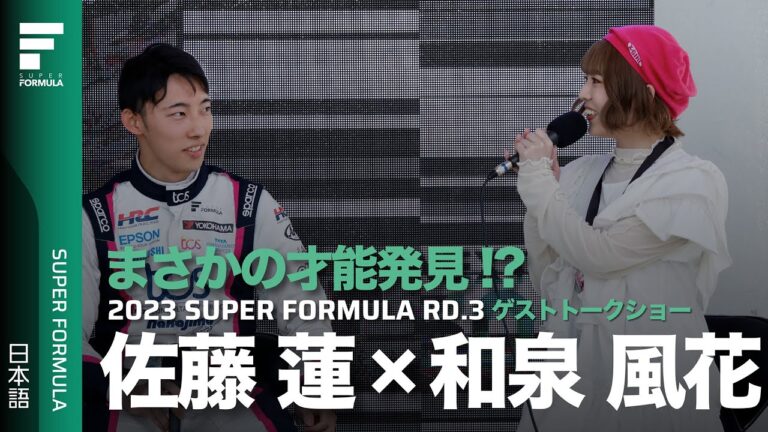 一流ドライバーは○○もプロ並み!?声優和泉風花さんと佐藤蓮選手の爆笑トークショー！