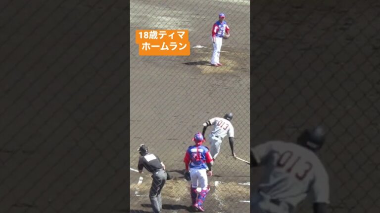 ジャイアンツ18歳ティマのホームラン　#ジャイアンツ動画  #JulianTima