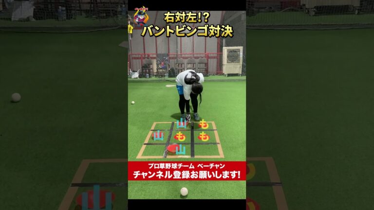 バントビンゴ対決やってみた！ #プロ草野球 #ベーチャン #野球 #ミニゲーム #バント #shorts