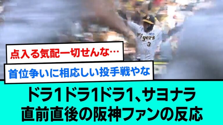 【ドラ1ドラ1ドラ1】サヨナラ直前直後の阪神ファンの反応【阪神タイガース/プロ野球/なんJ反応まとめ・ 2chスレ・5chスレまとめ/大山悠輔/佐藤輝明/森下翔太/2023年5月20日】