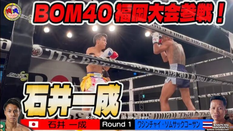 【試合映像】石井一成 初の地元福岡でBOM参戦！！