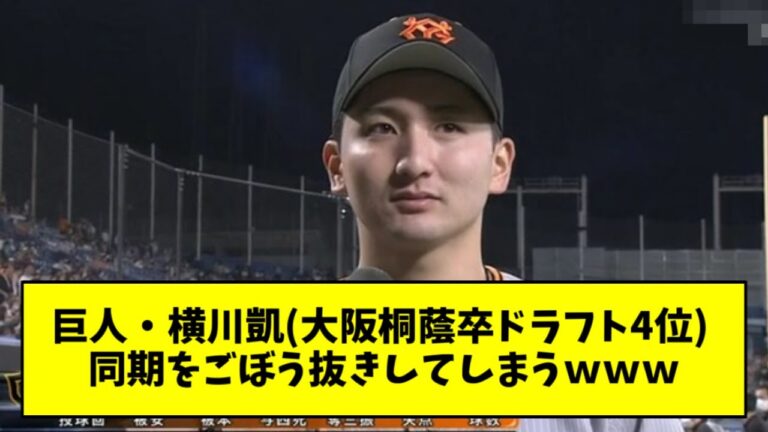 【朗報】巨人・横川凱、まさかの大阪桐蔭勢で1番早く通用してしまうｗｗｗｗｗ