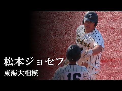 【23春】東海大相模：松本ジョセフ（2塁打3発）