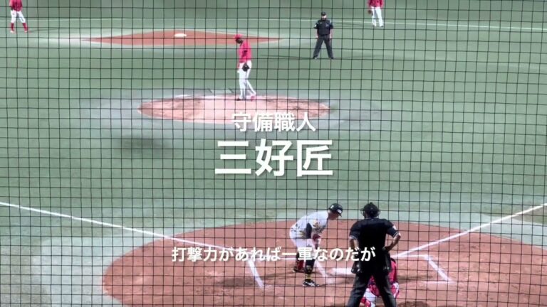 やはり三好匠の守備はうまい！！打撃があれば一軍なのだが、、、【2023.5.20 ウエスタンリーグソフトバンク11回戦】#2023ウエスタンリーグ#広島カープ#タマスタ筑後#三好匠