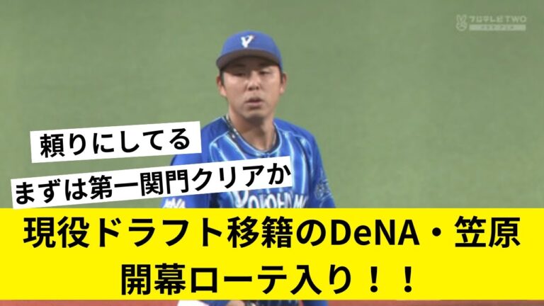 【ベイスターズ】現役ドラフト移籍のDeNA・笠原開幕ローテ入り！！【侍ジャパン】【WBC】【なんJ なんG反応】【2ch 5ch】