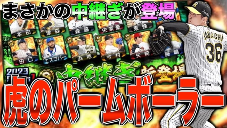 まさかの中継ぎ追加!? 虎のパームボーラー浜地真澄登場！ 2023年5月16日追加中継ぎ12名能力チェック！【プロスピA】#661