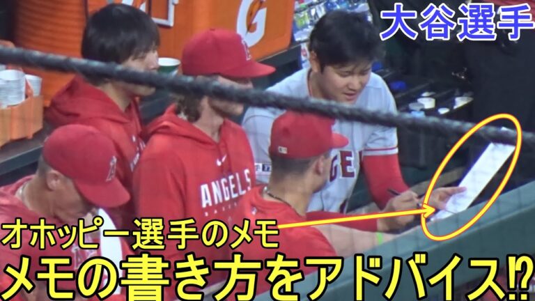 オホッピー選手にメモの書き方をアドバイス⁉【大谷翔平選手】～対オリオールズ・シリーズ2戦目～Shohei Ohtani vs Orioles 2023