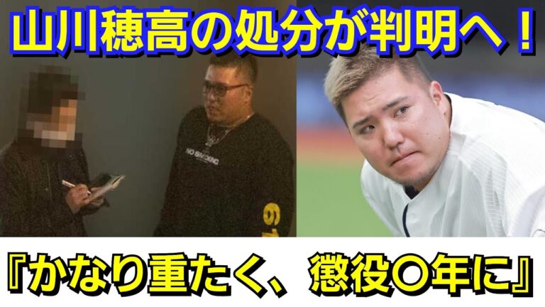 【プロ野球】山川穂高の現状、処分内容が判明へ『球団から即解雇。示談は難しく、懲役〇年に…』西武ライオンズ