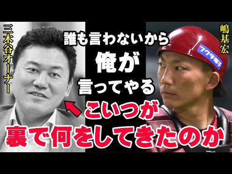 嶋基宏の理不尽な解雇！暴かれる三木谷浩史の本性！今になって証言者続出「オーナーとしての実態はヒドいもんです」楽天イーグルスで一体何が起こってるのか！【プロ野球】