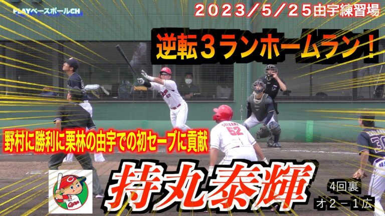 【殊勲弾！！】持丸泰輝選手（広島東洋カープ）野村祐輔投手に勝利／栗林良吏投手に由宇初セーブに貢献する逆転の３ラン！！！【２０２３／５／２５＠由宇練習場】