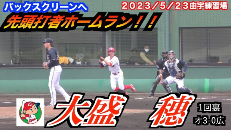 【絶好調！！】大盛穗選手（広島東洋カープ）バックスクリーンへ先頭打者ホームラン！【２０２３／５／２３＠由宇練習場】