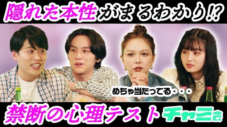 【心理テスト】隠れた本性が丸わかりな飲み会 山下幸輝・村重杏奈・レインボー・らん【チャミ会 #7】