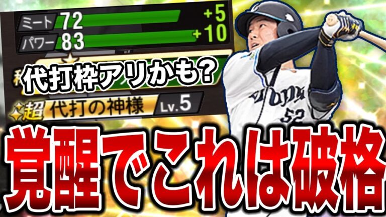 【覚醒でこれは破格】覚醒陽川尚将、思ったより能力高いし代打枠いけるんじゃね？【プロスピA】【西武純正】