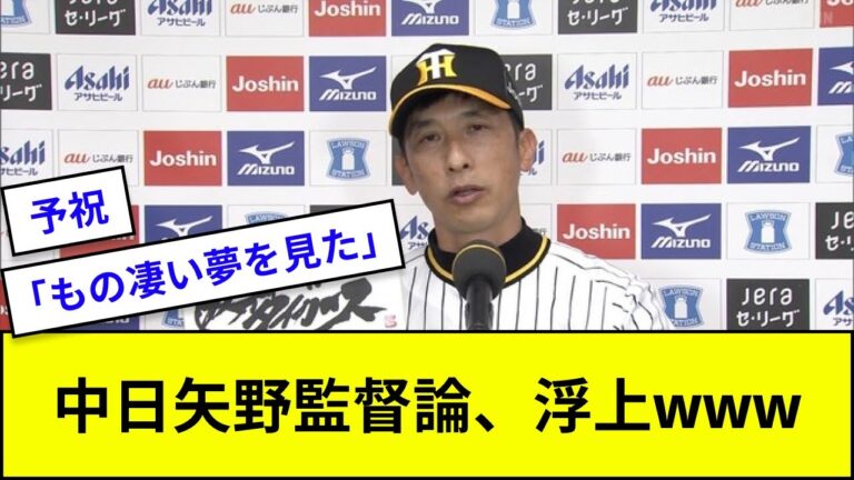 【プロ野球】中日・矢野監督論、浮上wwwwww【なんJ反応】