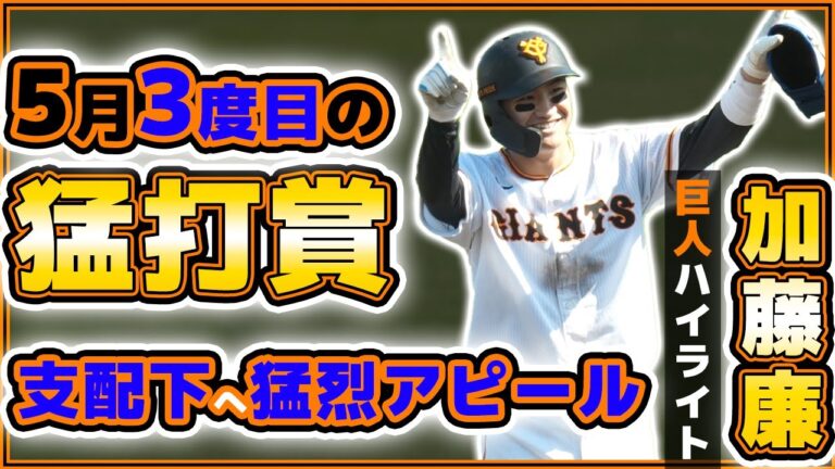 【巨人】加藤廉選手が三軍戦でヒット量産中で支配下登録に望み！？三軍戦ハイライト｜読売ジャイアンツ球場｜プロ野球ニュース