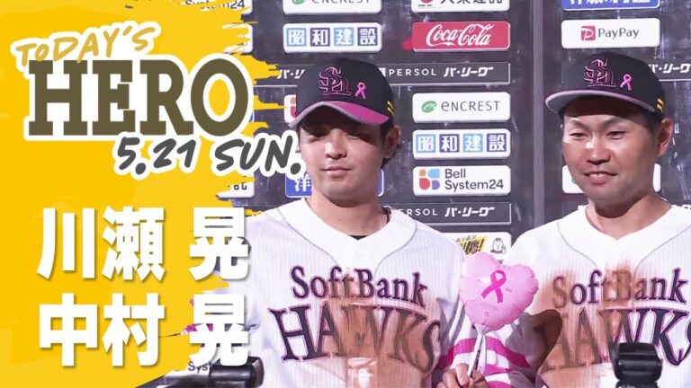 【きょうのヒーロー】川瀬晃選手、中村晃選手｜5月21日vs埼玉西武ライオンズ
