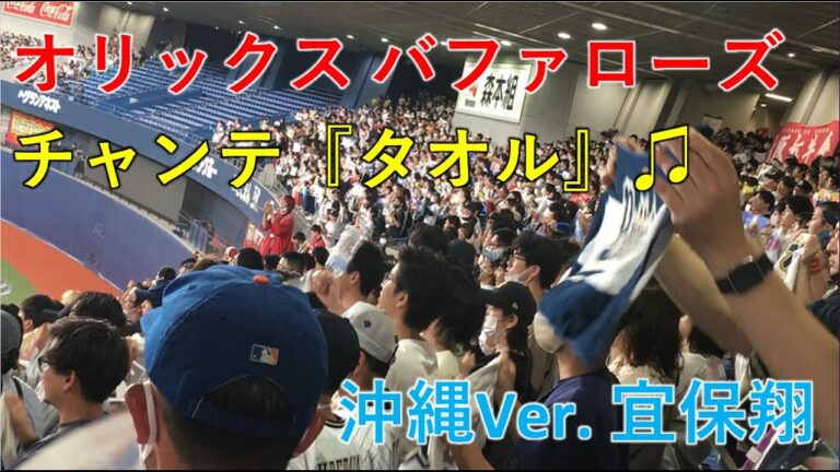 オリックス・バファローズの応援　チャンテ「タオル」♪ 沖縄バージョン（宜保翔）