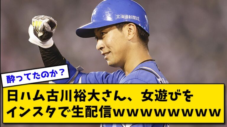 日ハム古川裕大さん、女遊びをインスタ配信した挙句監督とキャプテンに戦犯扱いされるｗｗｗ