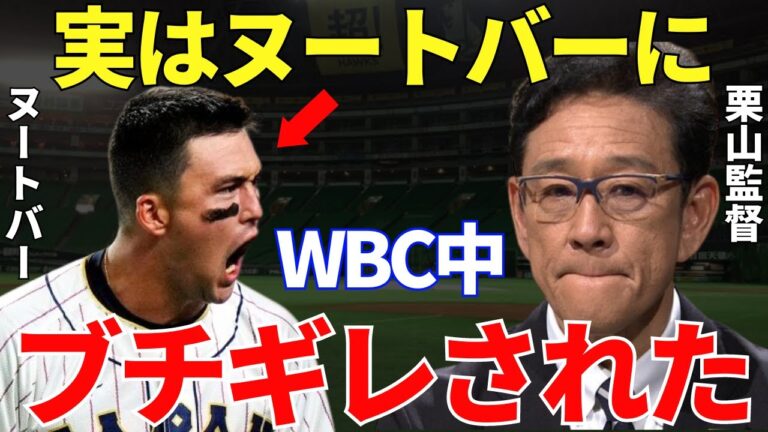 栗山監督「本当に凄い剣幕でした…」侍Jの切り込み隊長としてムードメーカーとして大きな役割をしたヌートバー。しかし、ベンチ裏ではヌートバーは栗山監督に怒号を飛ばしていた！