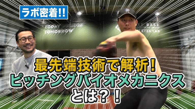 【ラボ密着/第2弾】最先端技術で解析するピッチングバイオニクスとは！？元阪神剛腕投手の投球動作を徹底解析！