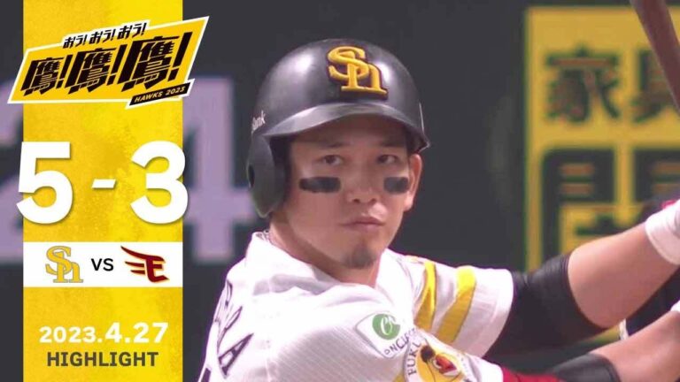 【ハイライト】森の今シーズン初勝利！栗原のグランドスラム！4月27日vs楽天イーグルス