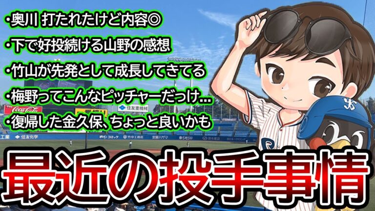 【ヤクルト】奥川,山野,金久保・・・ 5/18版最近の投手事情まとめ