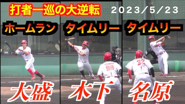 【取られたら取り返す！】大盛穗選手ホームランから木下元秀選手／名原典彦選手らのタイムリーで大逆転！【２０２３／５／２３＠由宇練習場】