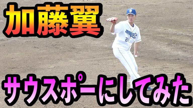 加藤翼　サウスポーにしてみた