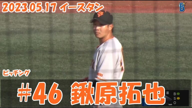2023 巨人 鍬原拓也 5/17 ピッチング vs DeNA2軍