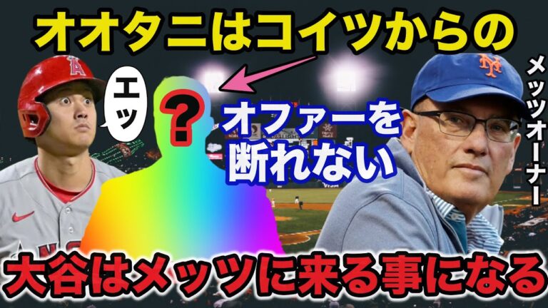 【海外の反応】メッツが大谷翔平獲得に向けた秘密兵器と莫大な金額を準備している裏事情に驚きを隠せない...