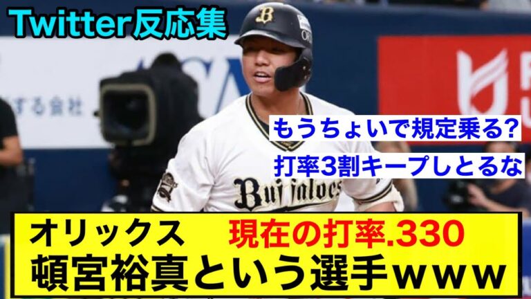 【打率.330】オリックス・頓宮裕真という選手ｗｗｗ【Twitter反応集】【オリックス・バファローズ】