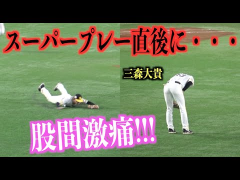 股間激痛・・・スーパープレイ直後に痛みを我慢できなくなる三森大貴【福岡ソフトバンクホークス】