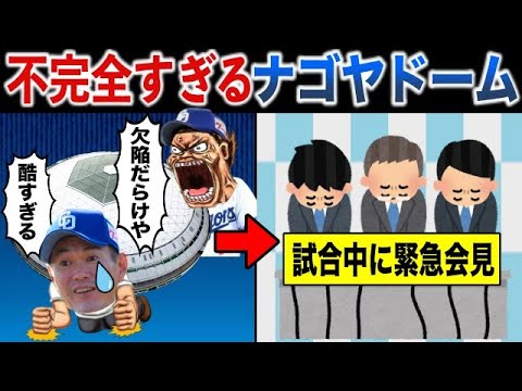 【重大な欠陥】ナゴヤドームが「本拠地移転失敗」と言われるこれだけの理由！選手・監督・観客が大激怒した「試合中の緊急会見事件」とは？