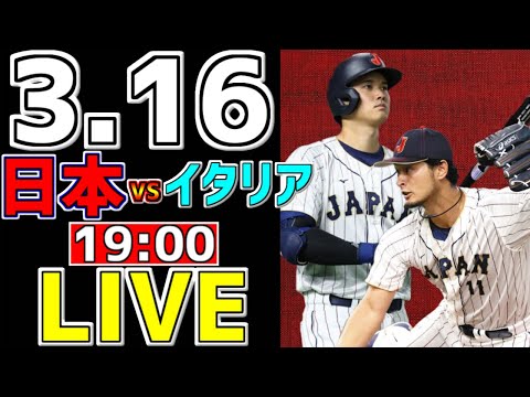 【WBC 準々決勝 ワールドベースボールクラシック 2023】 3/16 日本 対 イタリア #WBC準々決勝 #侍ジャパン #岡本和真 #WBC観戦 #速報 #WBC2023 #大谷翔平 #最高です