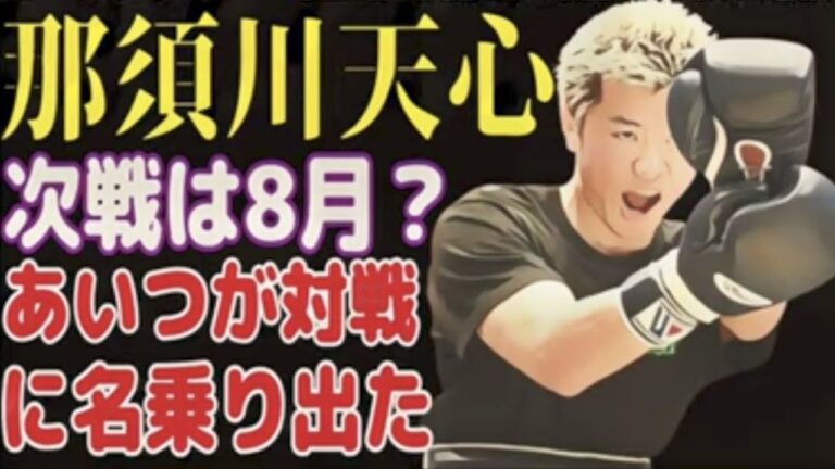 那須川天心の次戦はあいつと