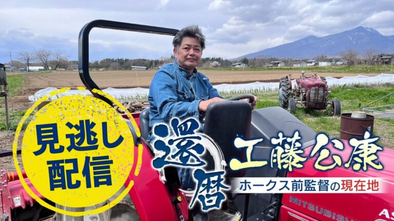 【見逃し配信】還暦・工藤公康～ホークス前監督の現在地～