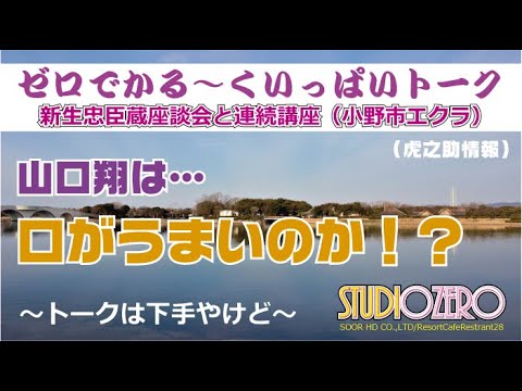 07_山口翔は口がうまいのか！？　～トークはへたやけど～【ゼロでかる～くいっぱいとーく】