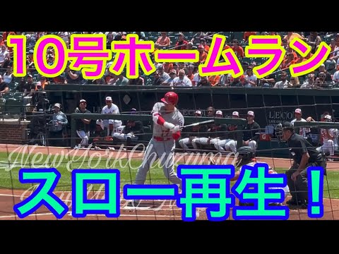 【スロー再生！】現地から大谷くん10号ホームラン！オリオールズ4戦目