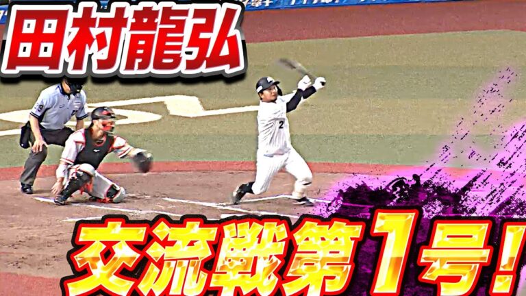 【直球を逆方向へ】伏兵の一撃『2023年の交流戦第1号は田村龍弘！』