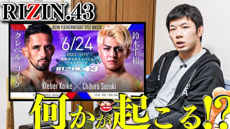 クレベルvs鈴木千裕の展開は！？【RIZIN43】