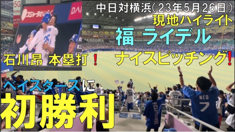 【初勝利】横浜DeNAベイスターズから初勝利の中日ドラゴンズ(石川昂弥の一打 福 ライデルのナイスピッチング！)◯2023年5月26日 バンテリンドーム名古屋