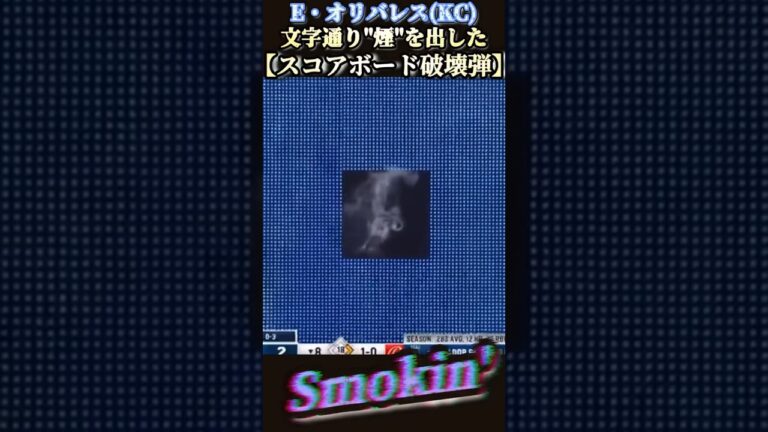 スコアボードから煙出る破壊弾E・オリバレス(KC)