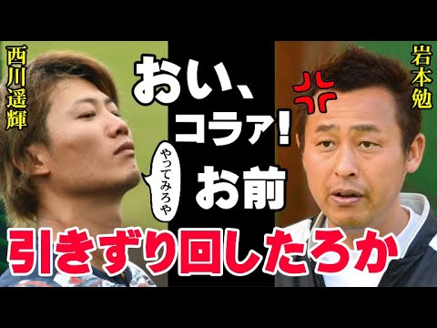 岩本勉「西川はプロ野球選手として態度が悪すぎる」今だから言える、誰もが納得する西川遥輝がノーテンダーとなった本当の理由【プロ野球】
